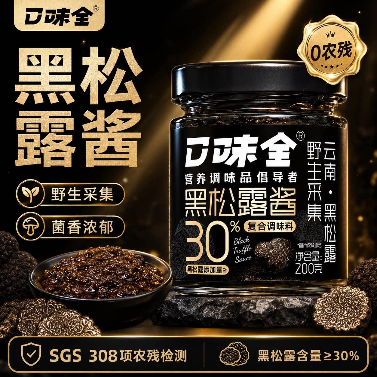 口味全黑松露酱30%高含量拌面炒饭烤牛排下饭酱200g开盖即食