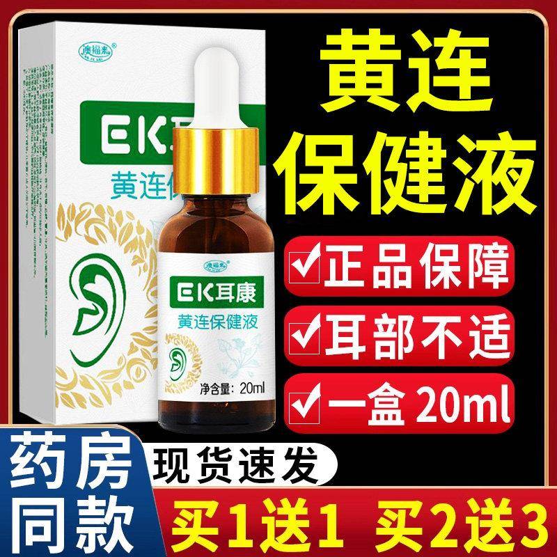 澳福来EK耳康黄连抑菌液耳康滴耳液耳耳部不适康清洁正品/20mlLC5