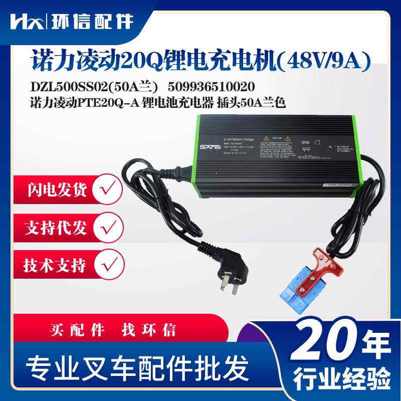 诺力凌动20Q充电机48V/9A)DZL500SS02(50A兰PTE20Q-A锂电池充电器