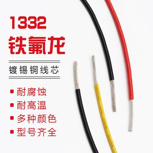 1332铁氟龙高温线28 26 24 22 20 18 16 14 13 12AWG耐高温氟塑线