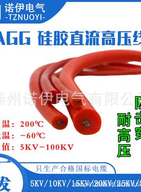 AGG/JGG硅胶高压线5KV/10KV/20KV/30KV交直流0.5/1/1.5/2.5/4平方