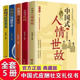 套装全5册正版 中国式人情世故中国式礼仪中国式沟通艺术中国式社交艺术中国式场面话每天懂一点人情世故为人处世的书高情商聊天术