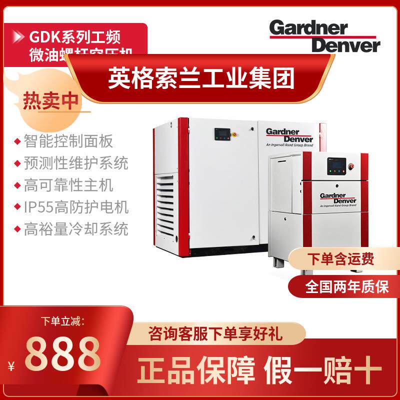 Gardner Denver GDK系列15~22kW单极压缩定频微油螺杆空气压缩机