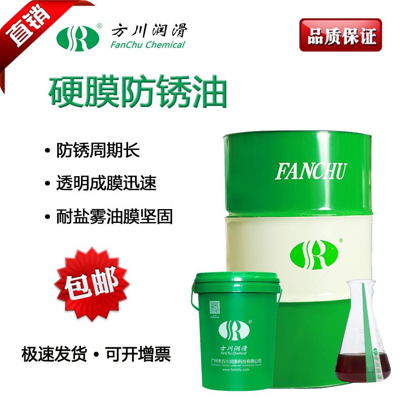 需定制方川润滑 硬膜防锈油防锈剂快干抗盐雾硬膜封存水置换薄层