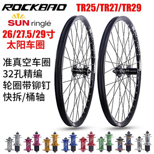 TR25/TR27/29太阳车圈 26/27.5/29寸碟刹4培林铝合金快拆桶轴轮组