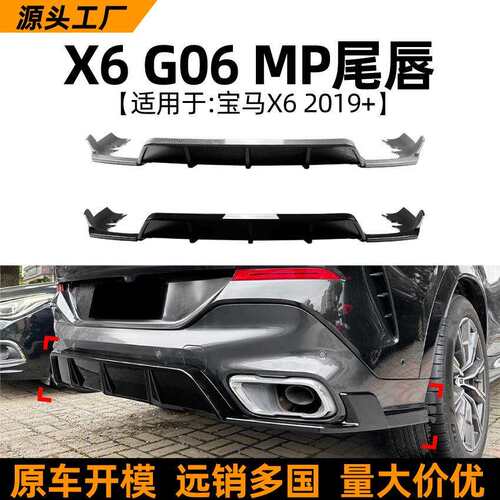 适用宝马X6 BMW G06 2019+ MP款尾唇后唇扰流板外饰跨境改装配件