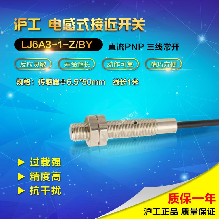 沪工LJ6A3-1-Z/BY M6接近开关 传感器PNP三线常开 螺纹