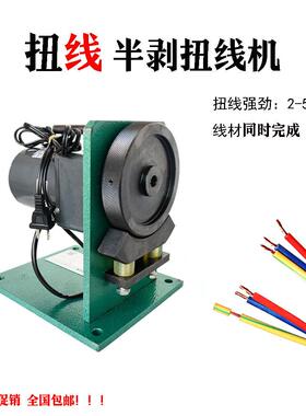 HWJX---B型小电动电线多芯护子套线源线快电速扭线机