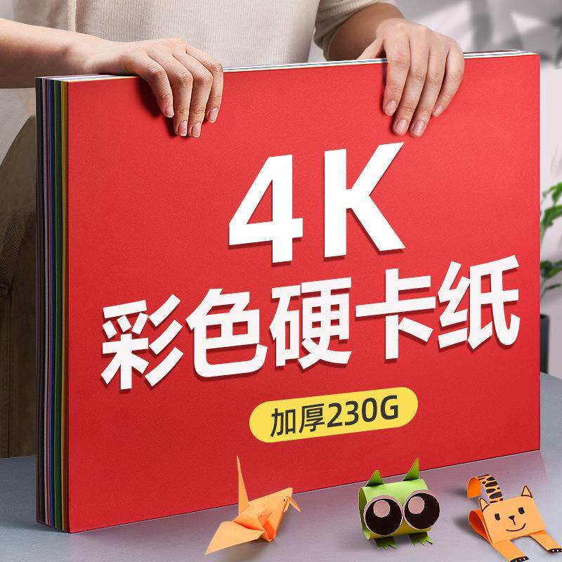元浩加厚230g混色硬卡纸幼儿园180g画画用4开手工折纸4K彩色卡纸