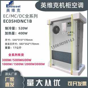 英维克1500W室外通信机柜空调EC15HDNC1J户外基站恒温制冷制热