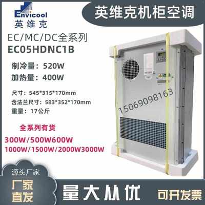 英维克1500W室外通信机柜空调EC15HDNC1J户外基站恒温制冷制热