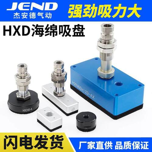HXD30-A机械手海绵吸盘40/50迷你型真空吸具HXN60*120/22*38/76-C