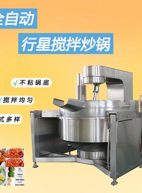 豆瓣酱行星搅拌炒锅绿豆沙枣泥馅自动翻炒锅番茄酱搅拌炒制设备