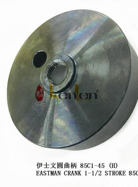 坤伦KENLEN缝纫机配件零件伊士文裁布机电剪圆曲柄85C1-45