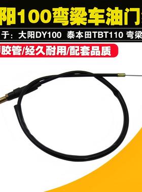 包邮弯梁机车大阳DY100 弯梁机车110 助力48Q油门线 线 加油拉线