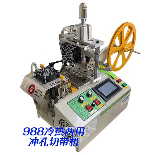 织带热冲孔冷热切带机打孔数量打孔位置打孔间距可任意设置