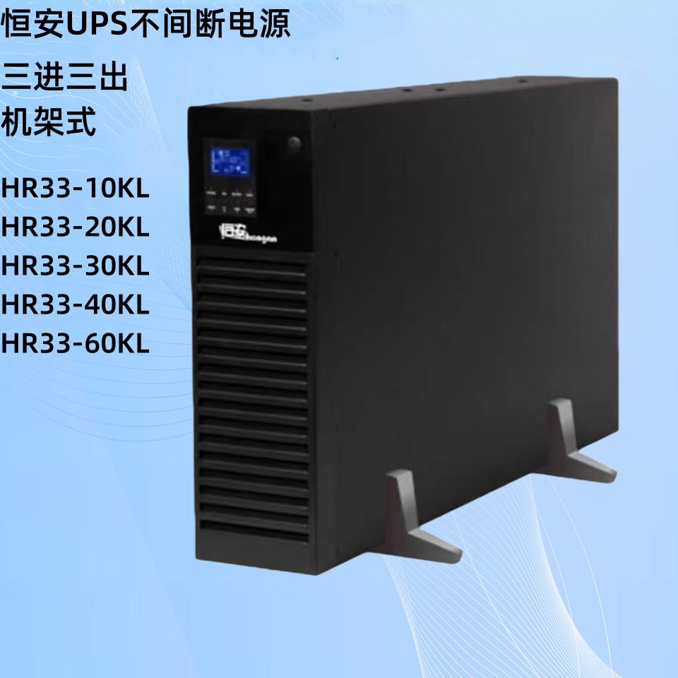 机架60k-ups不间断 10k电源10kl恒安/、hr33三进式电源ups三出-