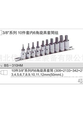 GENIUS天赋工具内6六角旋具套筒组（10件套）BS-310HM