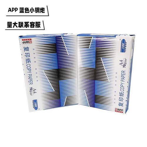 APP蓝色小钢炮经济款蓝钢炮A4打印纸70g双面复印纸办公用纸草稿纸