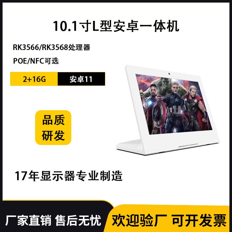 10.1寸安卓触控一体机 L型平板电脑RK3566RK3568四核处理器器