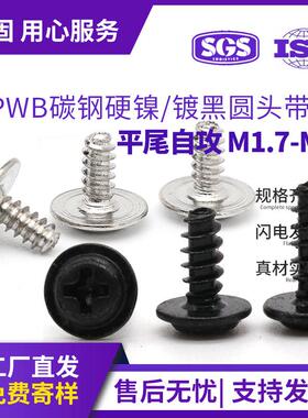 PWB镀镍带介子自攻螺丝黑色大头自带垫螺丝自带垫片自攻钉M1.7-M4