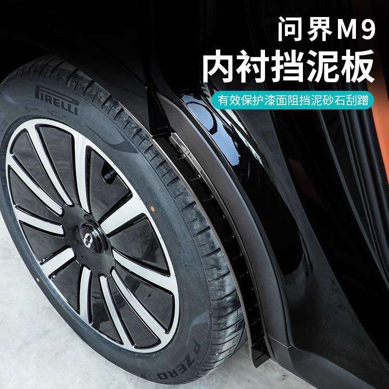 AITO问界M9挡泥板汽车后轮内衬防泥沙护挡板m7车外改装饰用品配件