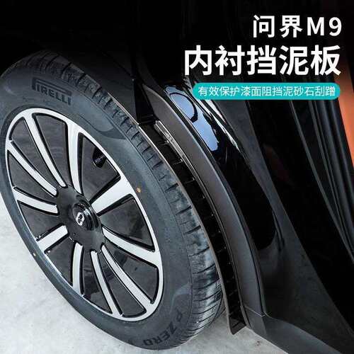 AITO问界M9挡泥板汽车后轮内衬防泥沙护挡板m7车外改装饰用品配件