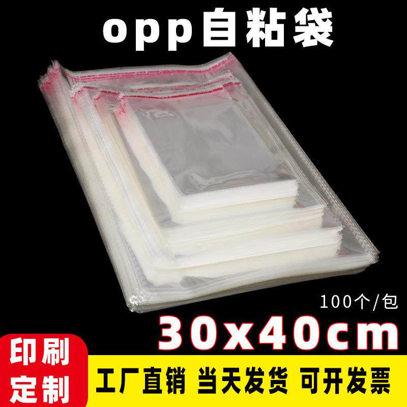 现货OPP自粘袋30*40cm透明包装袋服装饰品包装袋袋子印刷
