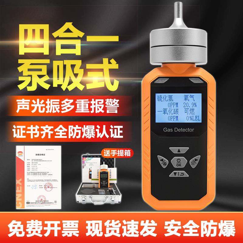 泵吸式四合一检测仪可燃氧气一氧化碳硫化氢有毒有害气体检测仪