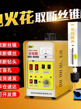 取断丝锥机HHJ-600D便携取断螺丝小型断丝锥取出机便携式电火花机