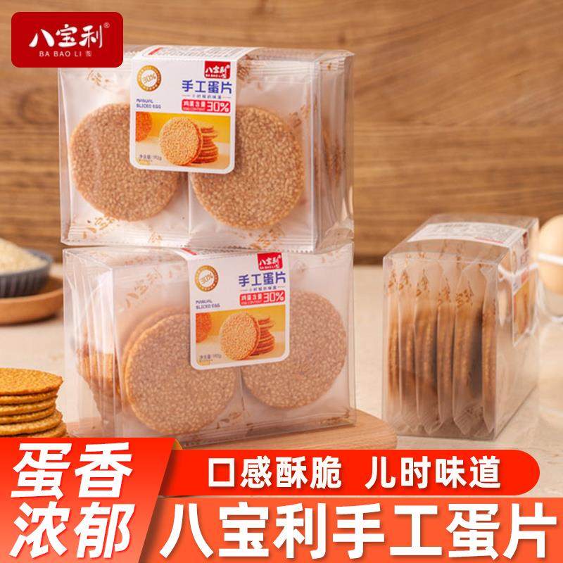 八宝利芝麻蛋片192g盒装煎饼芝麻饼干手工酥片解馋抗饿休闲零食