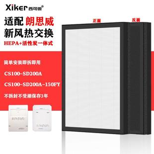 适配万科朗思威新风机热交换过滤网CS100-SD200A/150FY高效过滤芯