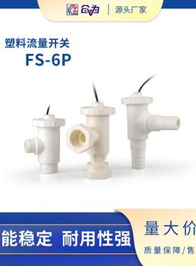SZFAST塑料流量开关FS-6P 4分6分快速接头多种接口化工管道防爆裂