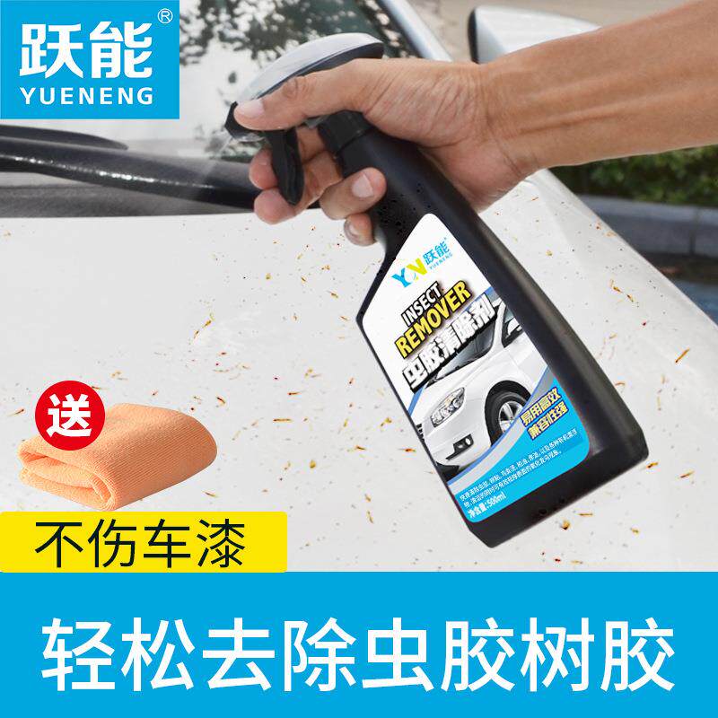 跃能虫胶去除剂套装清洗剂车漆剂树脂去污剂清洁