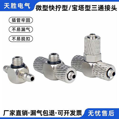 全铜微型三通快拧宝塔迷你气动接头气管PE弯头PB3/4/6-M3/M5/M6