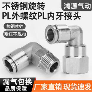 不锈钢360度旋转直角L型气管快插接头PL万向外丝快拧气动快速弯头
