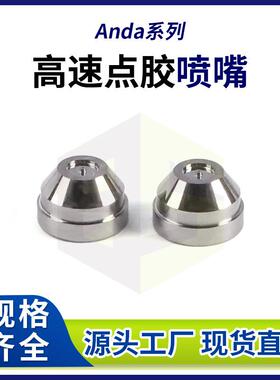 0.5孔径压电阀喷嘴 Anda精密高速点胶机钨钢喷嘴 热熔胶机喷嘴