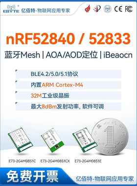 Nrf52840/52833蓝牙模块Ble4.2/5.0无线网状自组装网络臂内核小尺