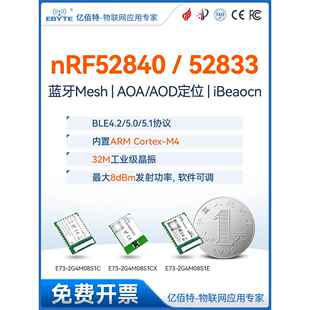 Nrf52840/52833蓝牙模块Ble4.2/5.0无线网状自组装网络臂内核小尺