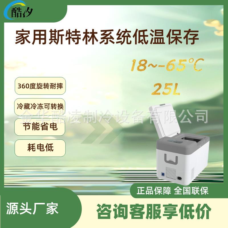 25L斯特林超低温转运箱18度到零下65度12VDC家用太阳能冰箱恒温