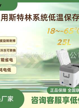 25L斯特林超低温转运箱18度到零下65度12VDC家用太阳能冰箱恒温