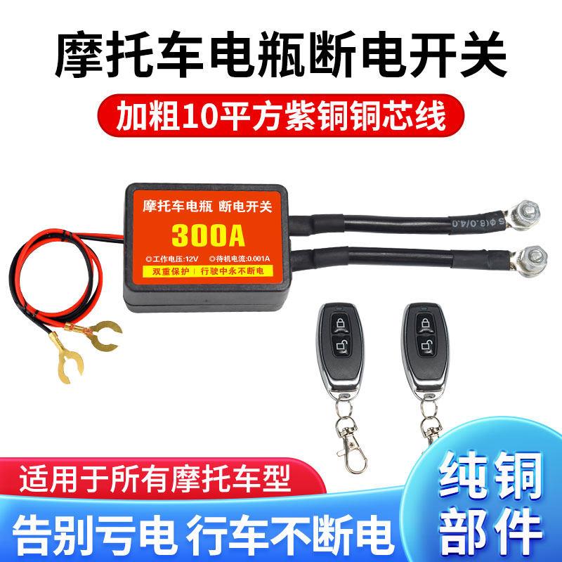 摩托车专用断电开关摩托车电瓶断电开关12V智能遥控断电总开关
