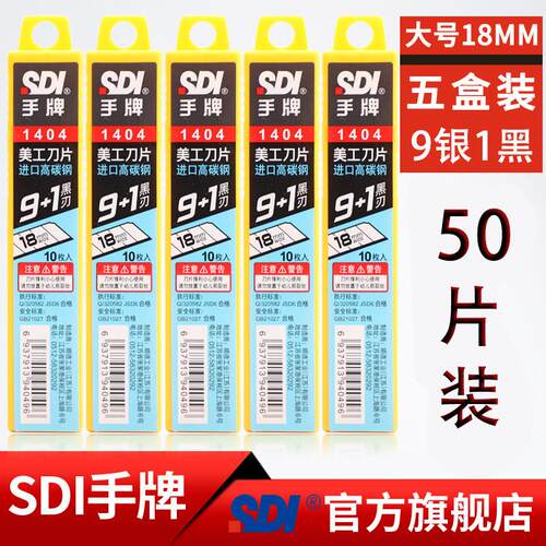 台湾SDI手牌18mm大号刀片1404壁纸裁纸切割手袋介纸格刀片进口高