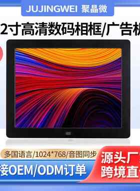 智能数码相框12寸高清电子相册照片视频音乐播放器LED屏显示器