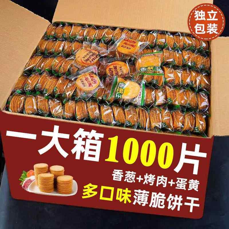 薄脆饼干香葱王薄片葱油饼独立小包装小饼干零食各种各样混装