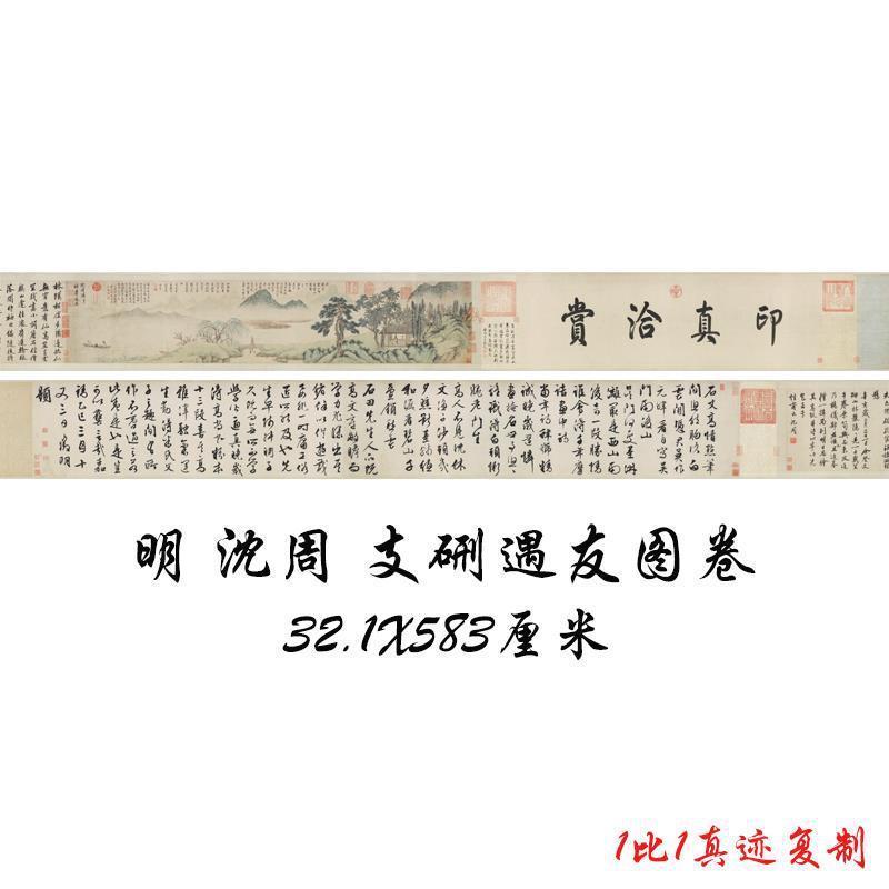 沈周 支硎遇友图卷文徵明宣纸复古书法字画山水国画高清微喷手卷