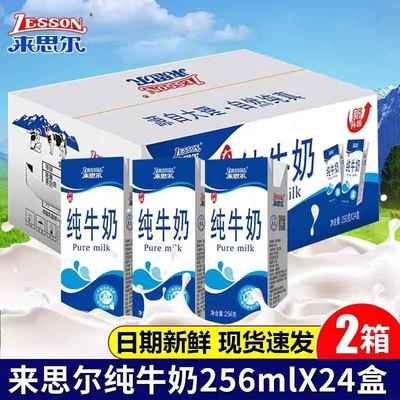 来思尔纯牛奶256gx24盒2箱 云南大理牧场纯牛奶特价早餐奶学生奶