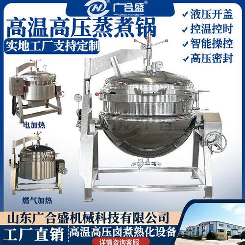 温压蒸煮锅 海参蒸煮锅 温压肘子蒸煮设备猪蹄炖煮压锅