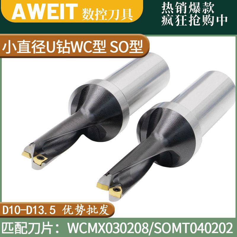 小直径u钻暴力钻WC型SO SP型平底快速钻头内冷D10-D13.5数控小U钻