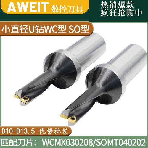 小直径u钻暴力钻WC型SO SP型平底快速钻头内冷D10-D13.5数控小U钻